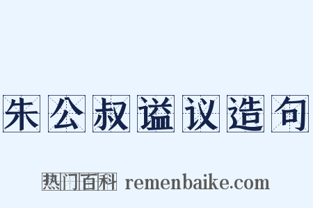 朱公叔谥议造句是什么意思的图片